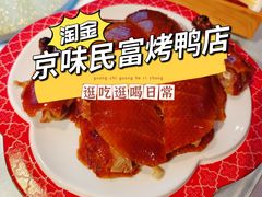 -京味民福烤鸭店(建设四马路店)
