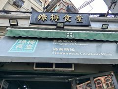 -绿柠食堂(北外滩店)