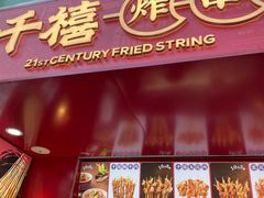 门面-千禧炸串(明瓦廊店)