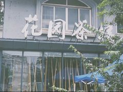 -花园茶楼(兴城西路店)