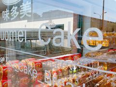 -味多美蛋糕(亚非大厦店)