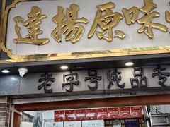 -達揚原味燉品(文明路店)