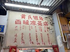 -黄氏祖传百暖凉茶店