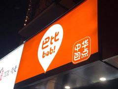 门面-巴比馒头(通河四村店)