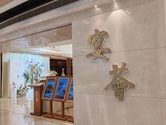 -宴荟·粤式臻味(领展店)