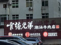 -官塘兄弟·潮汕牛肉店(官塘总店)