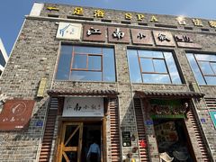 -江南小叙·美食研究院(鱼街店)