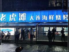 门面-老虎滩大连海鲜烧烤(建邺云锦路总店)