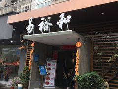 门面-易裕和·长沙米粉(竹塘西路店)