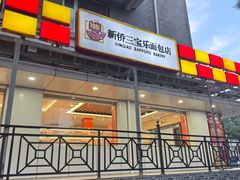 -新侨三宝乐面包店(崇文门店)