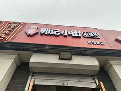 -郭记小街麻辣烫(虎坊路店)