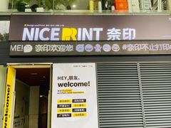 -NICE PRINT 奈印(会展中心店)