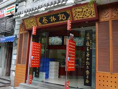 -蔡林记(胭脂路店)