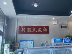 -舜玉老孙家鲜炒大盘鸡(土屋路店)