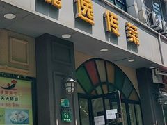 门面-嘉逸传菜(洛川东路店)
