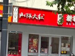 -新雅食品(殷行店)