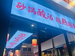 -黔二妞地摊火锅(龙华清湖店)