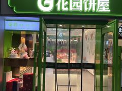 -花园饼屋·吐司蛋糕面包(星海店)