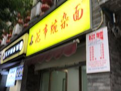 门面-花市豌杂面(民生路店)