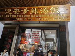 -定安爹辣汤饭(水巷口店)