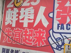 -阿财老铺·老蚌埠龙虾城(华夏总店)