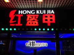 门面-红盔甲·小龙虾(天钥桥店)