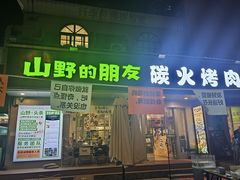 -山野的朋友露营炭火烤肉