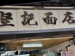 -坚记面店(一德路店)