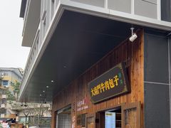 -大南门牛肉包子店