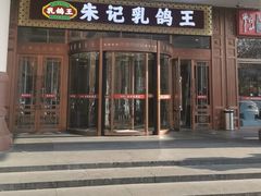 -朱记乳鸽王·非遗石岐乳鸽·全鸽宴(大兴旗舰店)