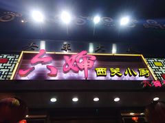 门面-六婶西关小厨(光塔路店)