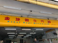 -金沙园生肉面(Jalan Pantai)