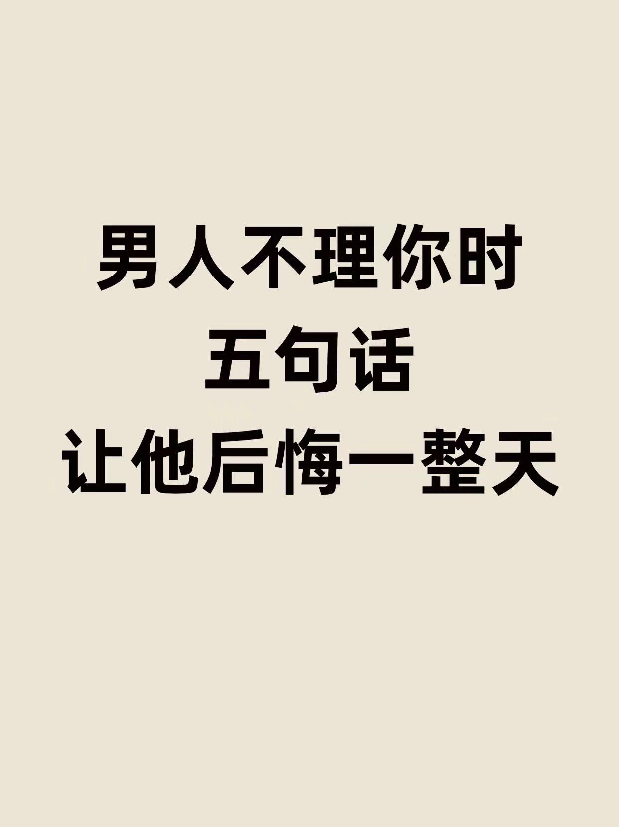 男人不理你,五句话让他后悔一整天