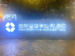 -三亚亚龙湾雅高美爵酒店