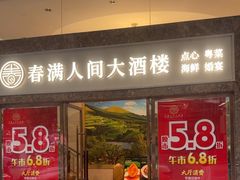 -春满人间酒楼(园岭中路店)