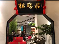 门面-松鹤楼·非遗·苏帮菜(融科店)
