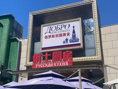 -俄士厨房(五棵松华熙LIVE店)