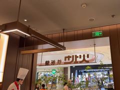 -火地铁板烧(昆山万象汇店)