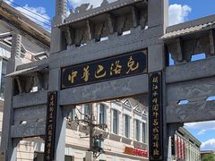 -中华巴洛克风情街