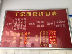 -丁记面馆(凤凰店)