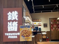 -铁酱披萨(巧刻广场店)