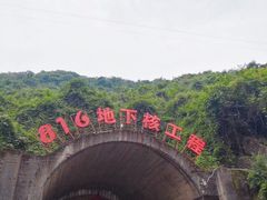-816工程景区