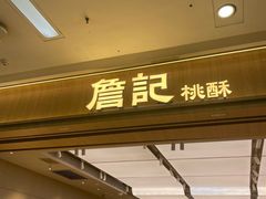 -詹记桃酥(马鞍山万达店)