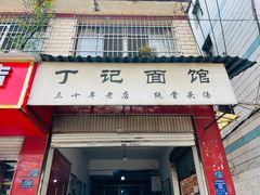 -丁记面馆(凤凰店)