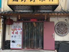 -祥禾饽饽铺·中式糕点(天津河东美福园店)