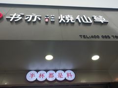 门面-书亦烧仙草(印象汇都市店)