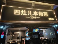 -四灶儿·2005地道杭帮菜(杭州鼓楼1店)