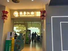 -苏梦江南·淮扬菜(夫子庙店)