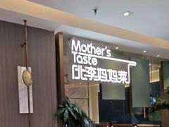 -北李妈妈菜·海肠捞饭(高新万达店)