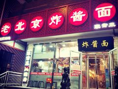 门面-恭敬李老北京炸酱面·京味菜(西花市店)